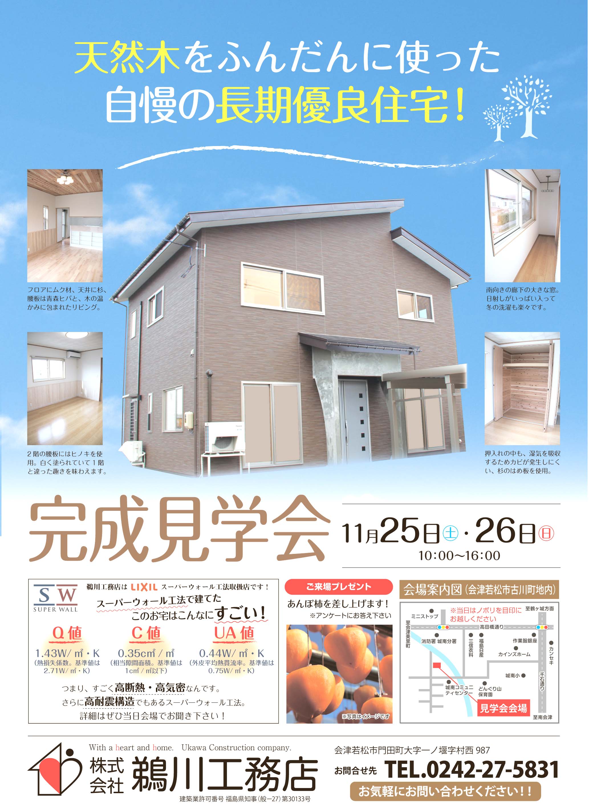 鵜川工務店11月25 26日完成見学会 家コム会津
