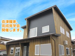 会津暖家　本当に暖かい家の完成見学会 @ 会津若松市花見ケ丘