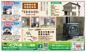 エクセルホーム福島　お客様の家 完成見学会 @ 喜多方市豊川町高堂太