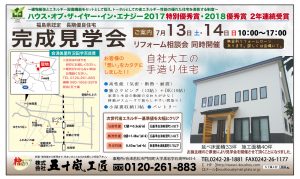 五十嵐工匠　福島県認定 長期優良住宅　完成見学会 @ 会津美里町沼田字百目貫