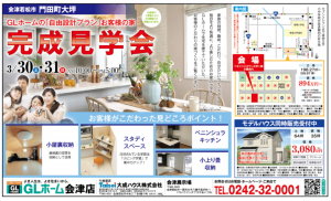 GLホーム会津店　お客様の家完成見学会 @ 会津若松市門田町大坪