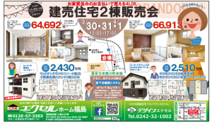 エクセルホーム福島　建売住宅２棟販売会 @ 喜多方市豊川町米室