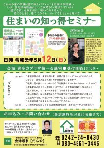 会津暖家 住まいの知っ得セミナー @ 喜多方プラザ第一会議室