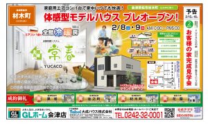 GLホーム会津店　体感型モデルハウスプレオープン @ 会津若松市材木町（住吉神社隣り）