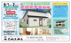 荒明工務店　平屋住宅  完成見学会 @ 会津若松市材木町