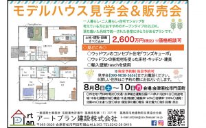 アートプラン建設　完全予約制　モデルハウス見学会＆販売会 @ 会津若松市門田町