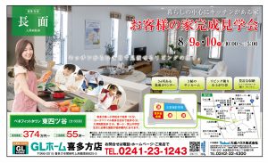GLホーム喜多方店　お客様の家 完成見学会 @ 喜多方市字石田