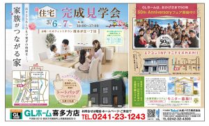 GLホーム喜多方店　完成見学会 @ 喜多方市清水が丘一丁目