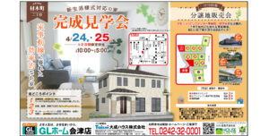 GLホーム会津店　完成見学会 @ 会津若松市材木町