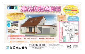 荒明工務店　完成内覧会 @ 会津若松市東千石一丁目