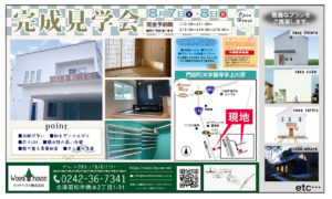 ウッドハウス　完成見学会 @ 会津若松市門田町飯寺字上川原