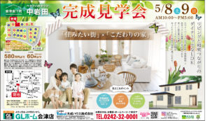 GLホーム会津店　完成見学会 @ 会津坂下町ベネフィットタウン中岩田