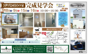 ウッドハウス　３世代同居の家 完成見学会 @ 喜多方市押切三丁目