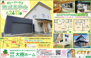 大樹ホーム　ガレージハウス 完成見学会 @ 会津若松市門田町大字黒岩大坪182-1
