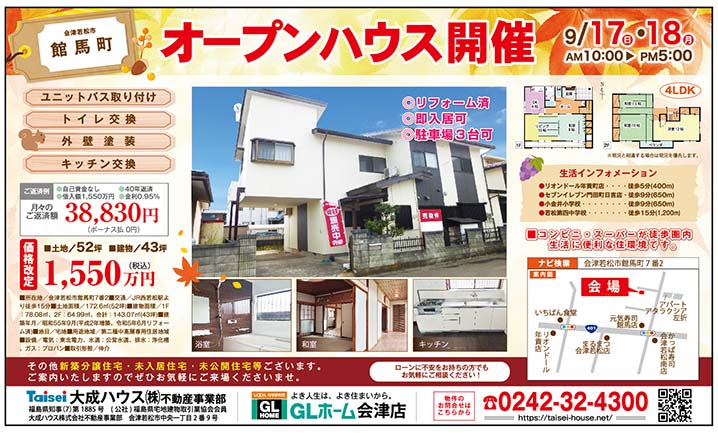 GLホーム会津店　オープンハウス開催 @ 会津若松市館馬町