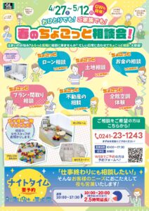 GLホーム喜多方店　春のちょこっと相談会！ @ GLホーム喜多方店