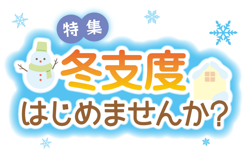 特集！「冬支度始めませんか？」 | 家コム会津